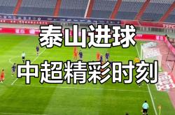 开云体育入口-中超比赛集锦：进球瞬间，激动人心
