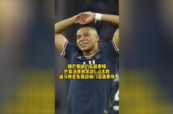 开云平台-大巴黎赛场大胜,锁定出线资格