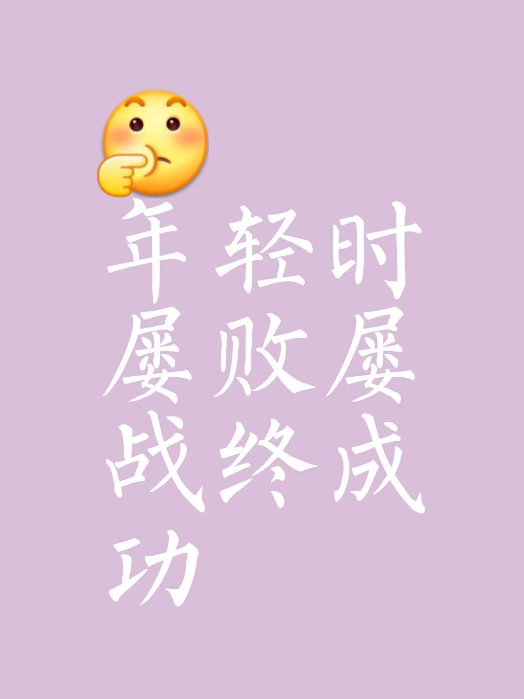 包含力争上游，只争朝夕，取得成功的词条