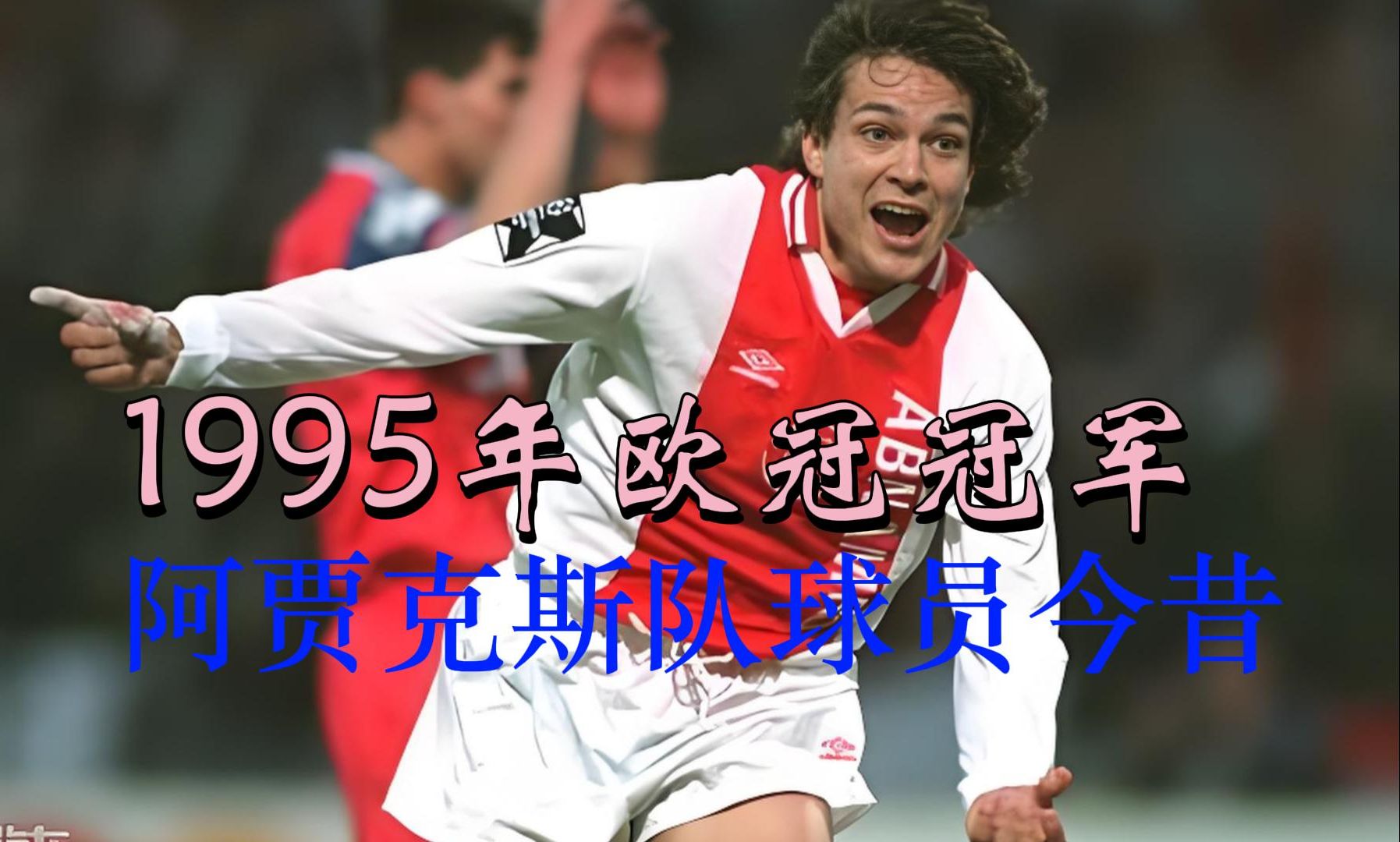 阿贾克斯击败拜仁慕尼黑，晋级欧冠半决赛