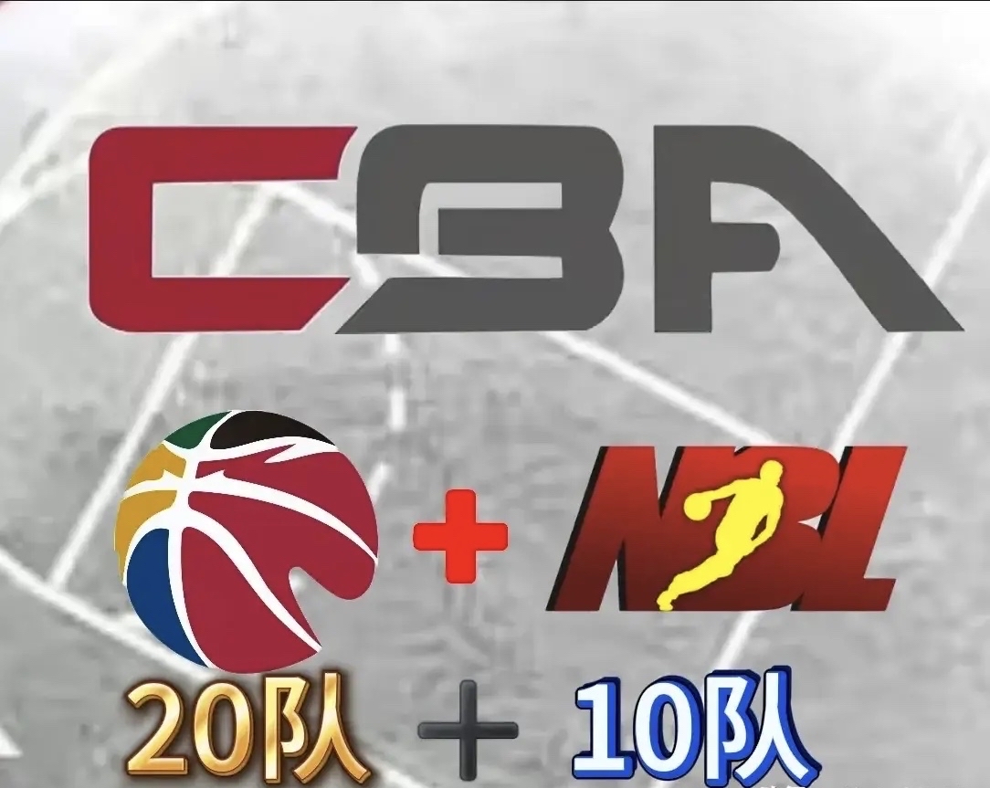 关于为扩大影响力,CBA决定将2023年联赛扩军5支球队的信息 关于为扩大影响力,CBA决定将2023年联赛扩军5支球队的信息